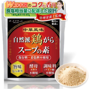 自然派 鶏ガラスープの素（中華風)【からだにやさしい塩分量/ 酵母エキス不使用/アミノ酸調味料不使用 】