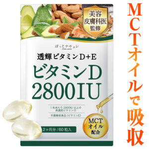 【美容皮膚科医監修】 高濃度 ビタミンD サプリ 脂溶性 ビタミンD3 2800IU & ビタミンE 【高吸収サポート】 MCTオイル 中鎖脂肪酸 ソフトカプセル 栄養機能食品 国内製造 60粒 ほっとナチュレ
